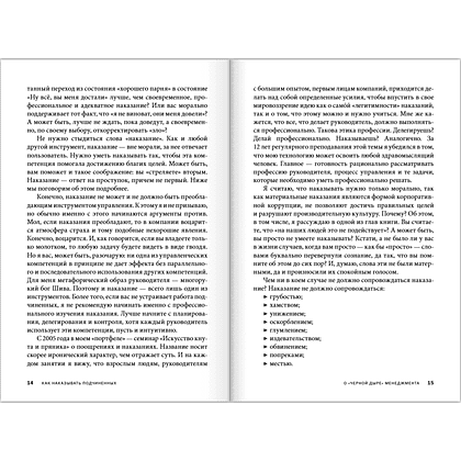 Книга "Как наказывать подчиненных. За что, для чего, каким образом", Александр Фридман - 17