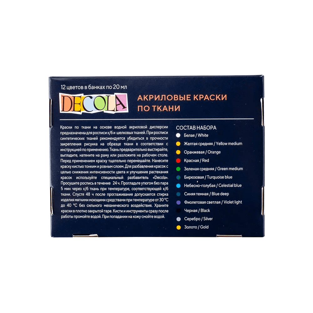 Краска акриловая по ткани "Декола", набор 12 цветов, 20 мл, банки - 3