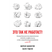 Книга "Это так не работает!", Бакингем М., Гуделл Э. 