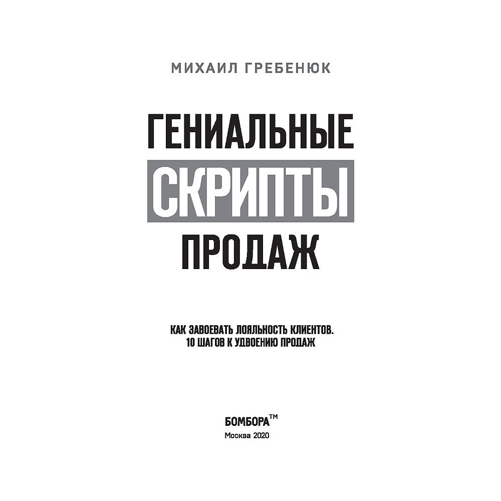Книга "Гениальные скрипты продаж. Как завоевать лояльность клиентов. 10 шагов к удвоению продаж", Михаил Гребенюк - 3