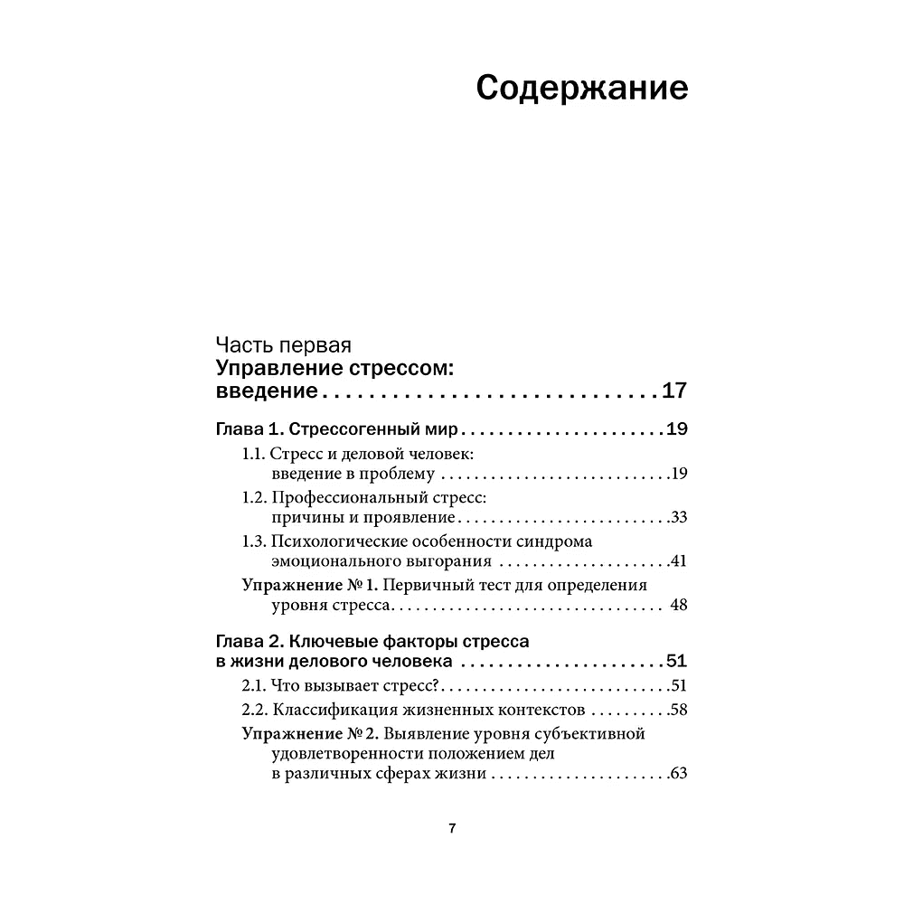 Книга "Управление стрессом для делового человека", Александр Фридман, Дмитрий Галанцев, Юрий Щербатых - 6