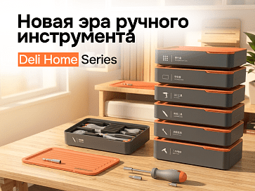 Deli Home Series: Новая эра ручного инструмента