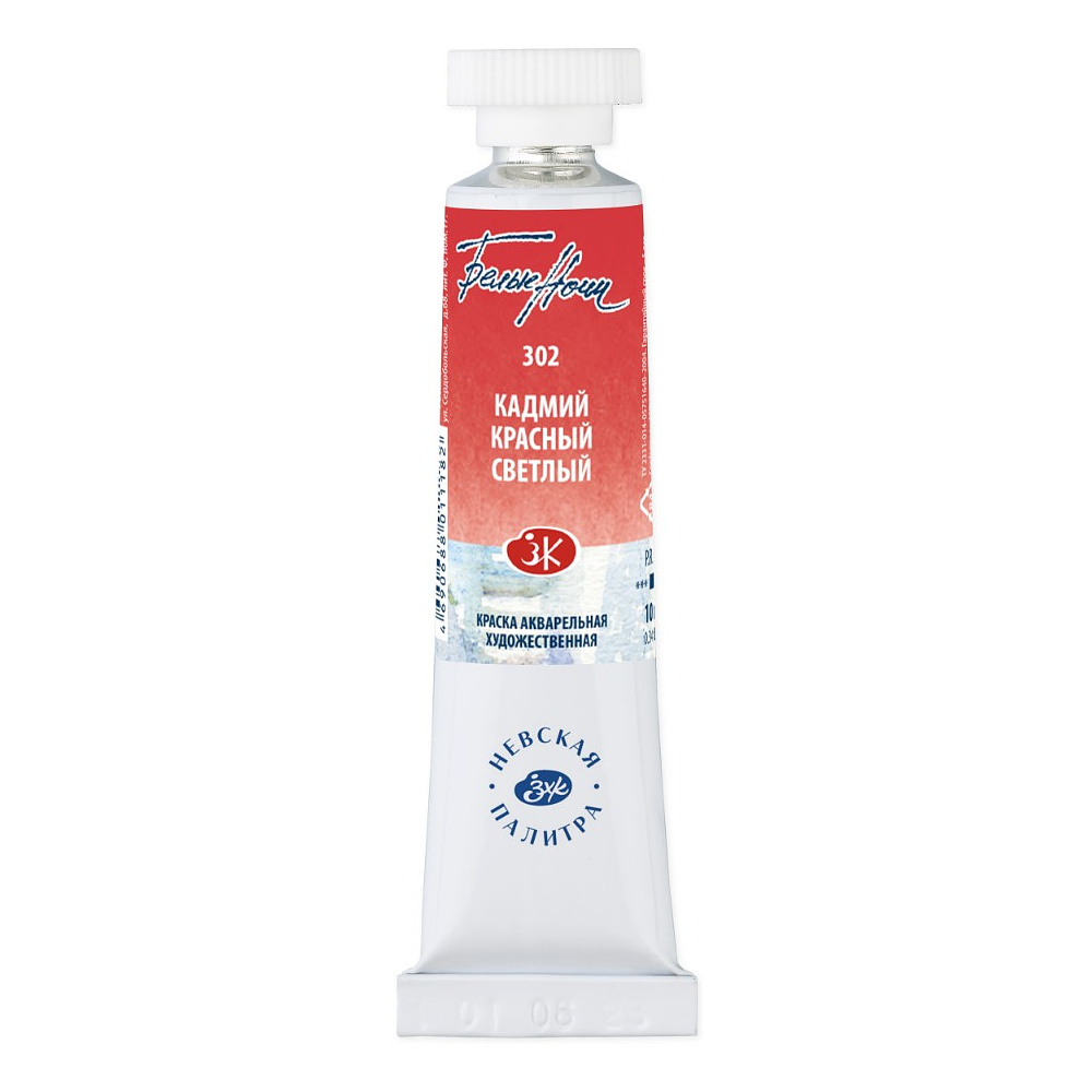Краски акварельные "Белые ночи", 302 кадмий красный светлый, 10мл., туба