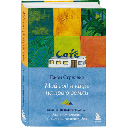 Ежедневник "Мой год в кафе на краю земли", Джон Стрелеки