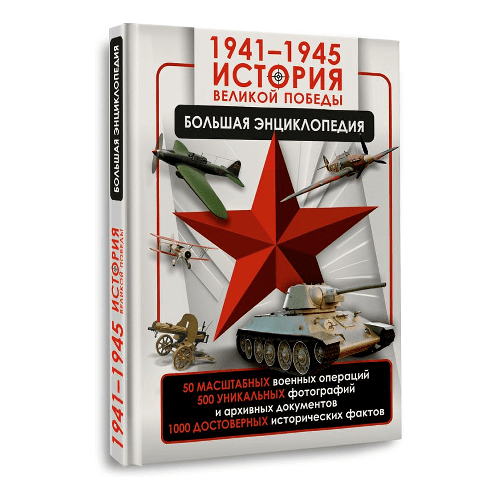 Книга "1941-1945. История Великой Победы. Большая энциклопедия", Олег Дорошкевич, Андрей Мерников - 3