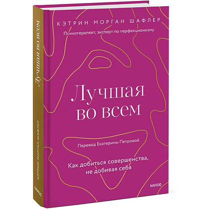 Книга "Лучшая во всем. Как добиться совершенства, не добивая себя", Шафлер К.