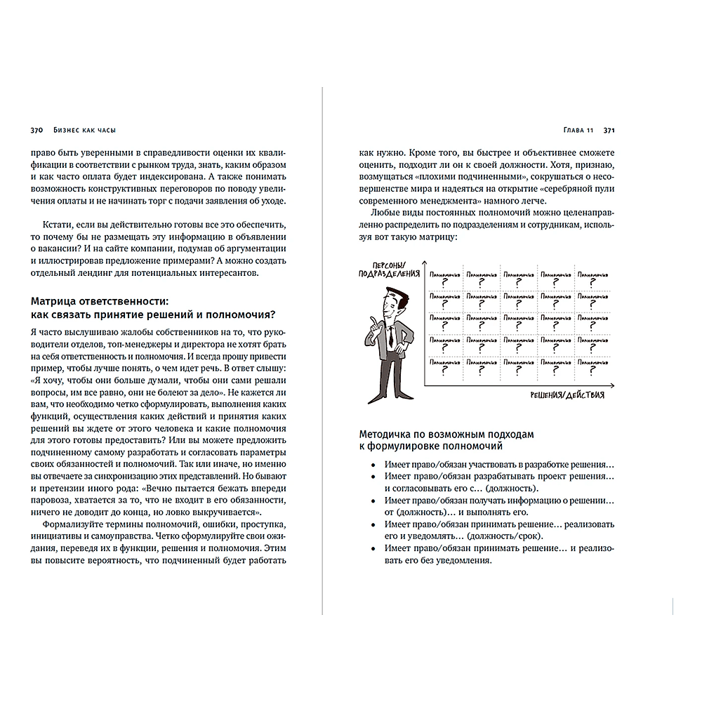 Книга "Бизнес как часы. Руководство по настройке операционки", Александр Фридман - 15