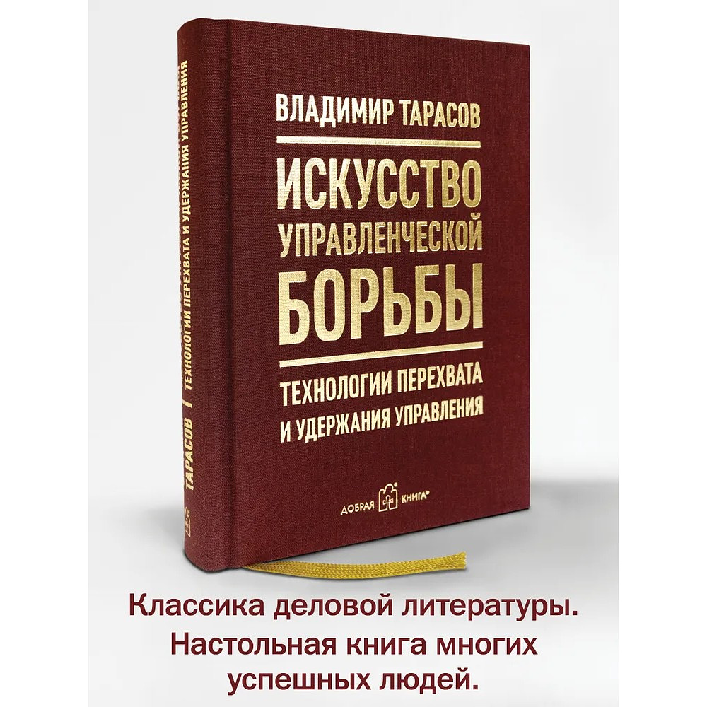 Книга "Искусство управленческой борьбы. Технологии перехвата и удержания управления", Владимир Тарасов - 2