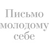 Книга "Письмо молодому себе. Как не упустить самое важное. 70 инсайтов от людей, вошедших в историю", Джейн Грэхем - 2