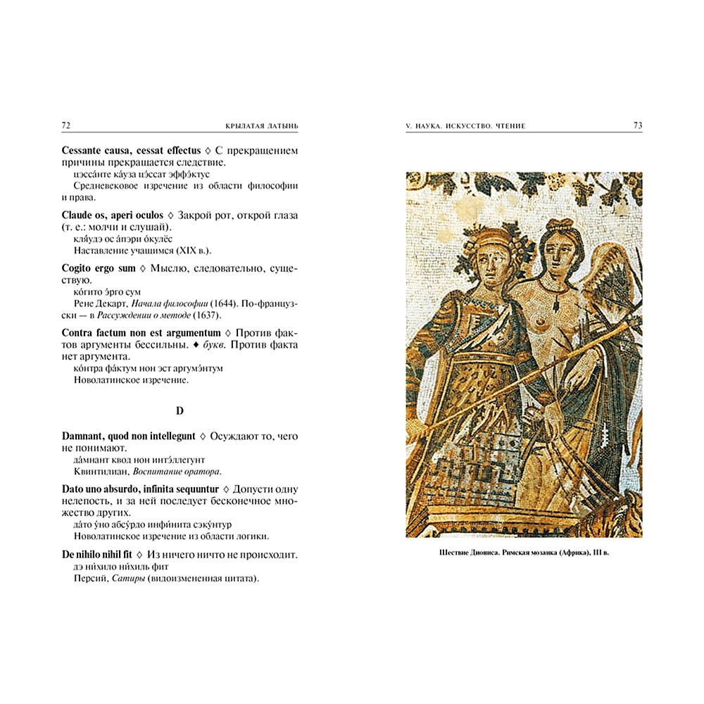 Книга "Крылатая латынь. Цитаты. Пословицы. Надписи. Девизы. Эпитафии", Константин Душенко, Григорий Багриновский - 7