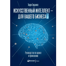 Книга "Искусственный интеллект — для вашего бизнеса. Руководство по оценке и применению", Эндрю Берджесс