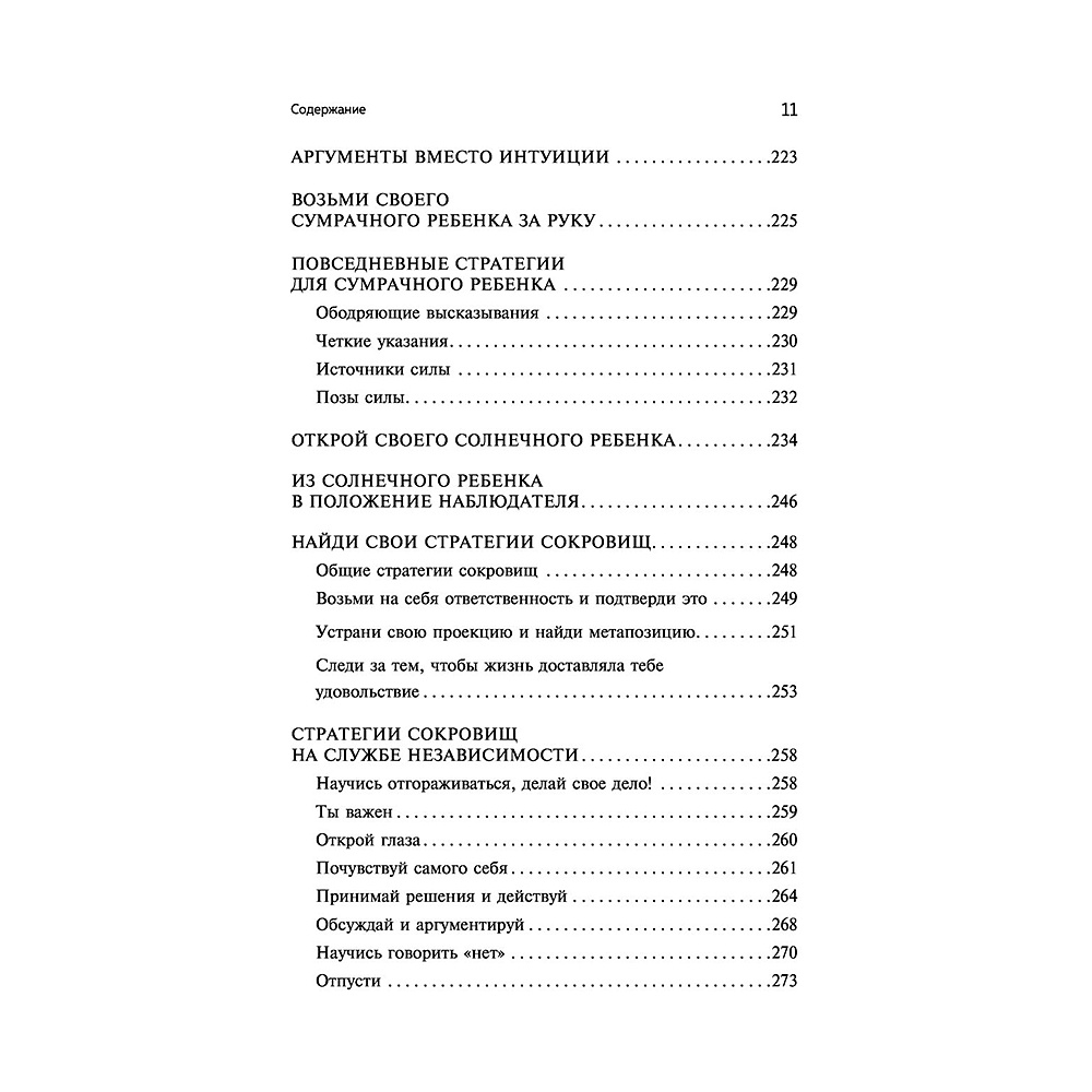 Книга "Ребенок в тебе может найти любовь. Построить счастливые отношения, не оглядываясь на прошлое", Стефани Шталь - 9