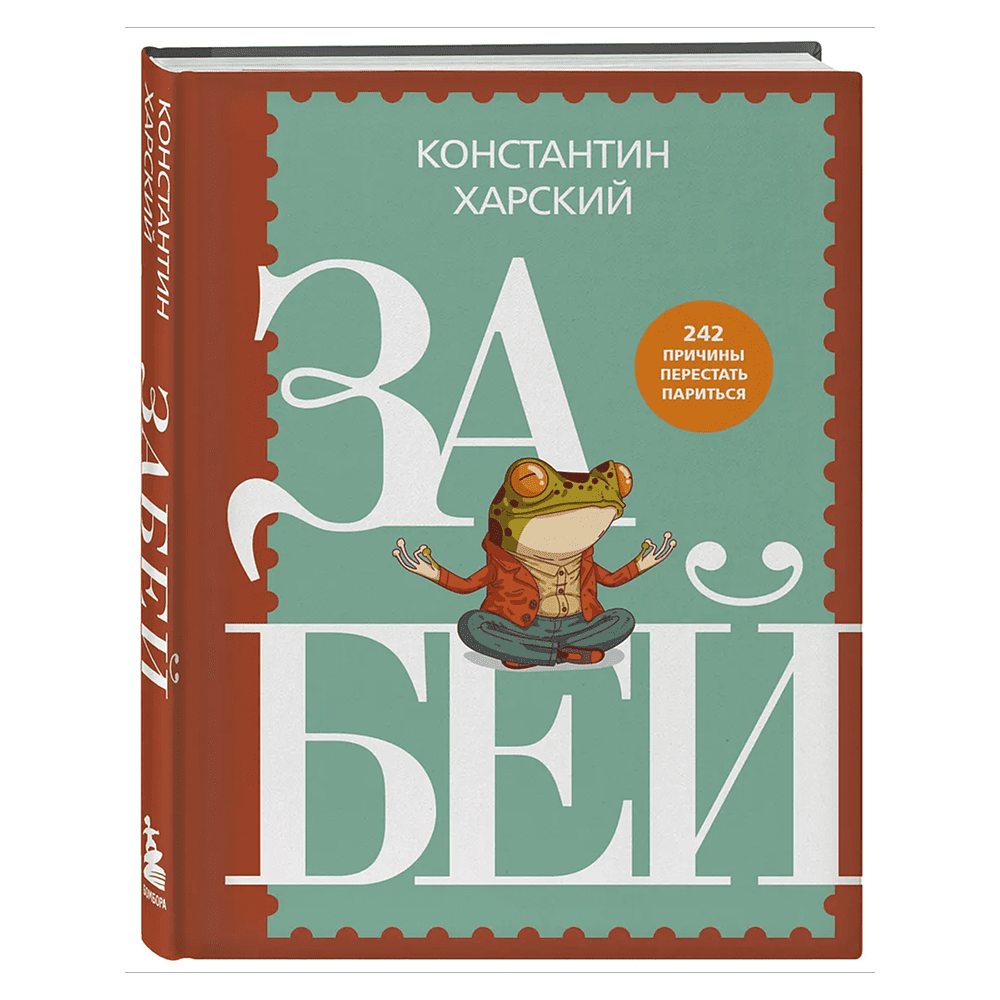 Книга "Забей. 242 причины перестать париться", Константин Харский