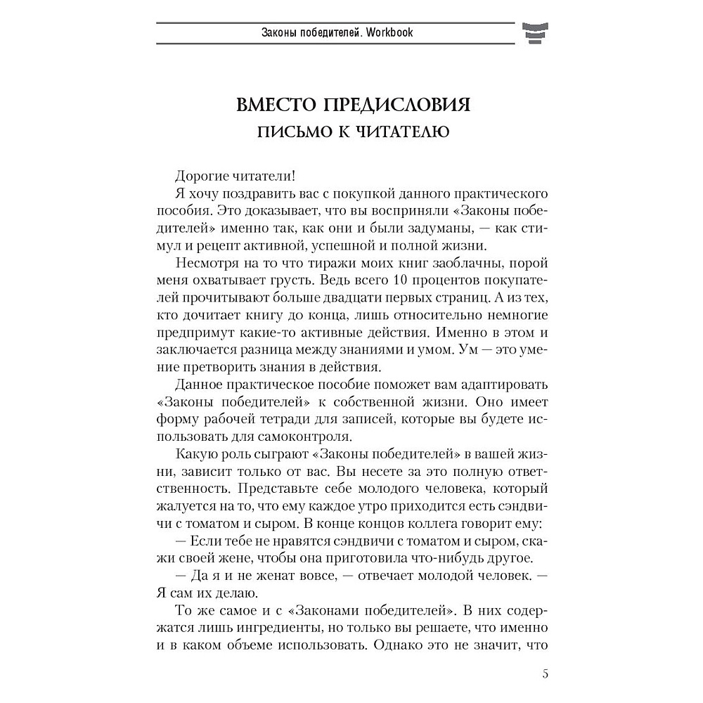 Книга "Законы победителей. Workbook", Бодо Шефер - 4