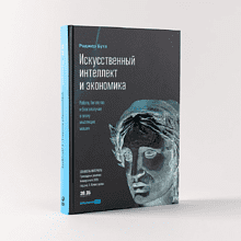 Книга "Искусственный интеллект и экономика. Работа, богатство и благополучие в эпоху мыслящих машин", Роджер Бутл