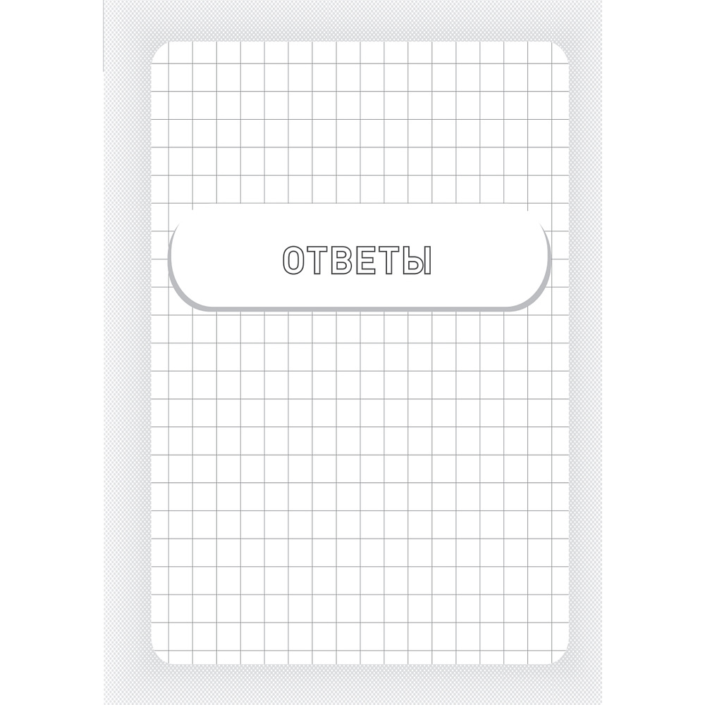 Книга "Заставь мозг работать. Эффективная тренировка памяти и мышления в любом возрасте", Рюта Кавашима - 3