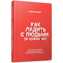 Книга "Как ладить с людьми (и нужно ли)"