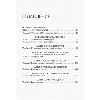 Книга "Рекорды продаж. 8 шагов, которые приведут к закрытию 100% сделок без стресса", Олег Шевелев - 3