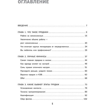 Книга "Гениальные скрипты продаж. Как завоевать лояльность клиентов. 10 шагов к удвоению продаж", Михаил Гребенюк - 5