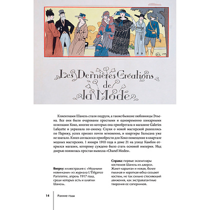 Книга "CHANEL.История модного дома", Бакстер-Райт Э. - 12