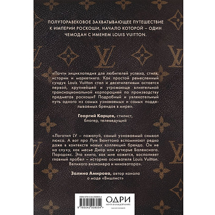 Книга "Louis Vuitton. История модного дома, ставшего символом роскоши", Алессия Лаутон - 2