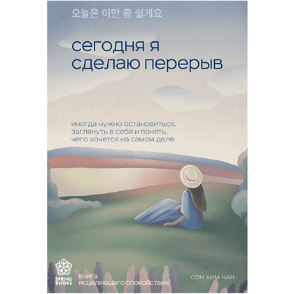 Книга "Сегодня я сделаю перерыв. Иногда нужно остановиться, заглянуть в себя и понять, чего хочется на самом деле", Сон Хим Чан