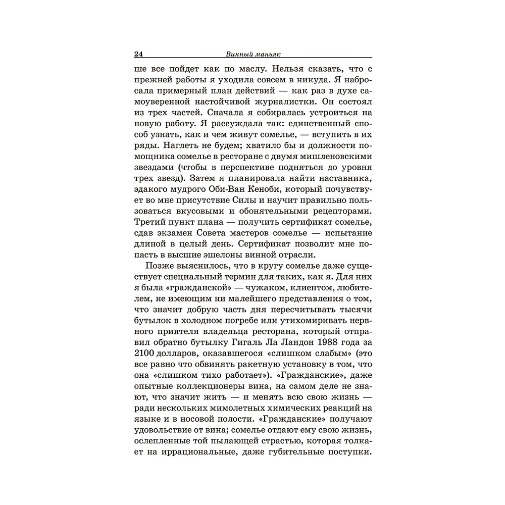 Книга "Винный маньяк: Подогретое вином приключение в компании одержимых сомелье, страстных коллекционеров и чудо", Бьянка Боскер - 5