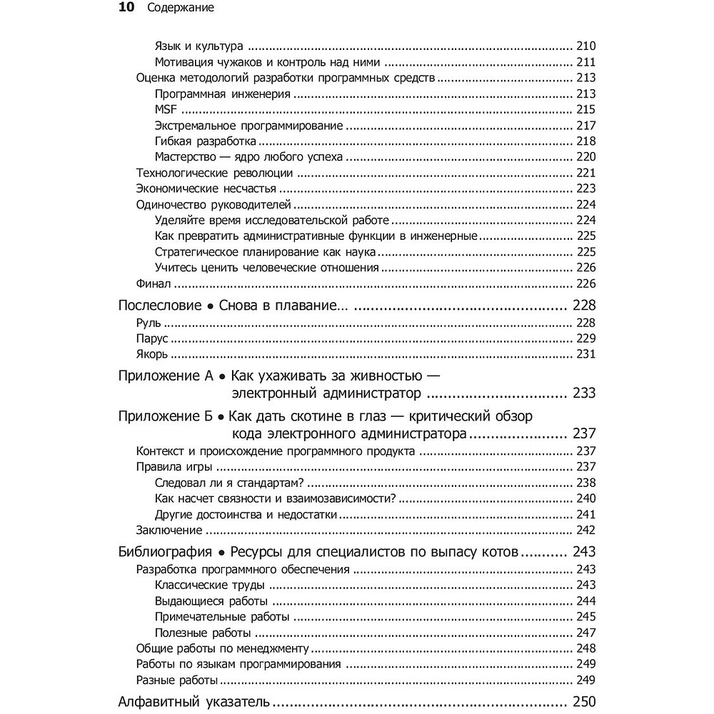 Книга "Как пасти котов. Наставление для программистов, руководящих другими программистами", Дж. Рейнвотер - 6