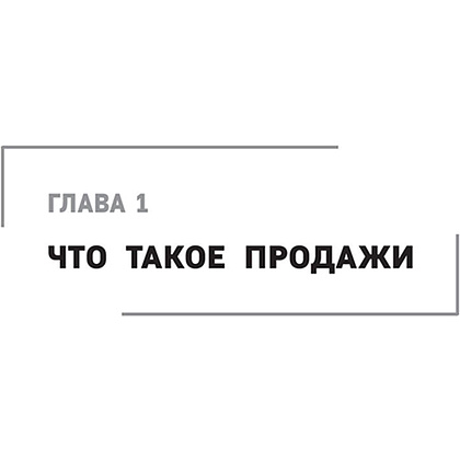 Книга "Гениальные скрипты продаж. Как завоевать лояльность клиентов. 10 шагов к удвоению продаж", Михаил Гребенюк - 8