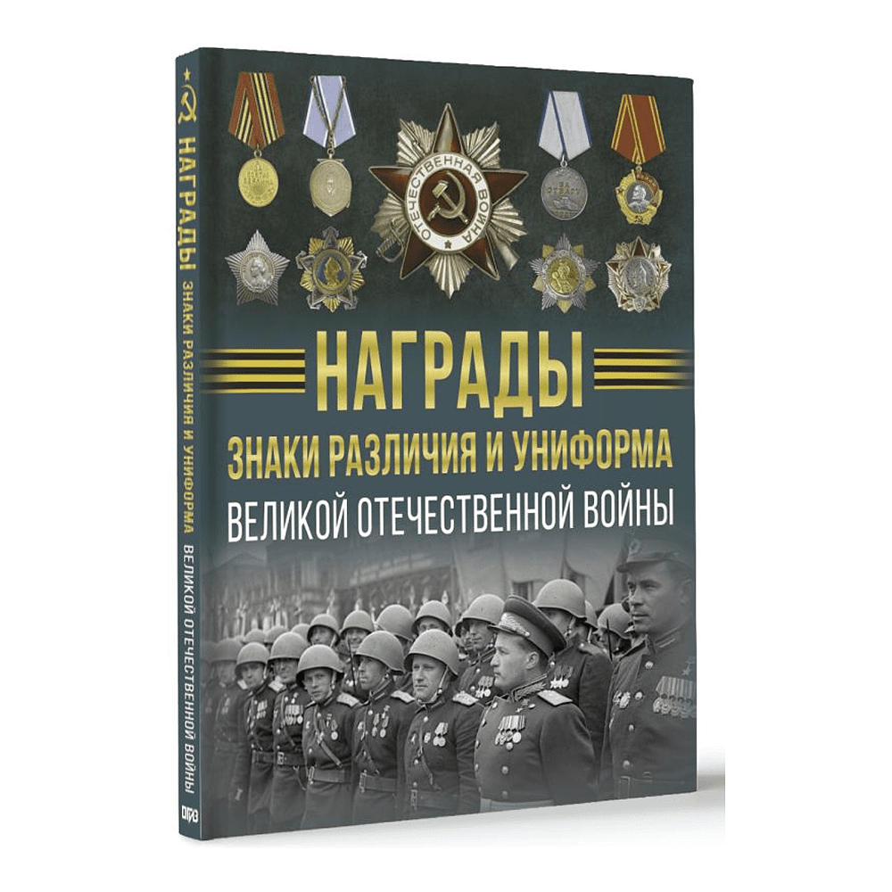 Книга "Награды, знаки различия и униформа Великой Отечественной войны", Вячеслав Ликсо - 3