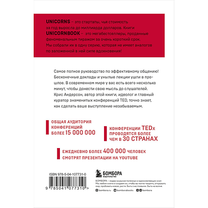 Книга "TED TALKS. Слова меняют мир. Первое официальное руководство по публичным выступлениям" (мягк.), Крис Андерсон - 2