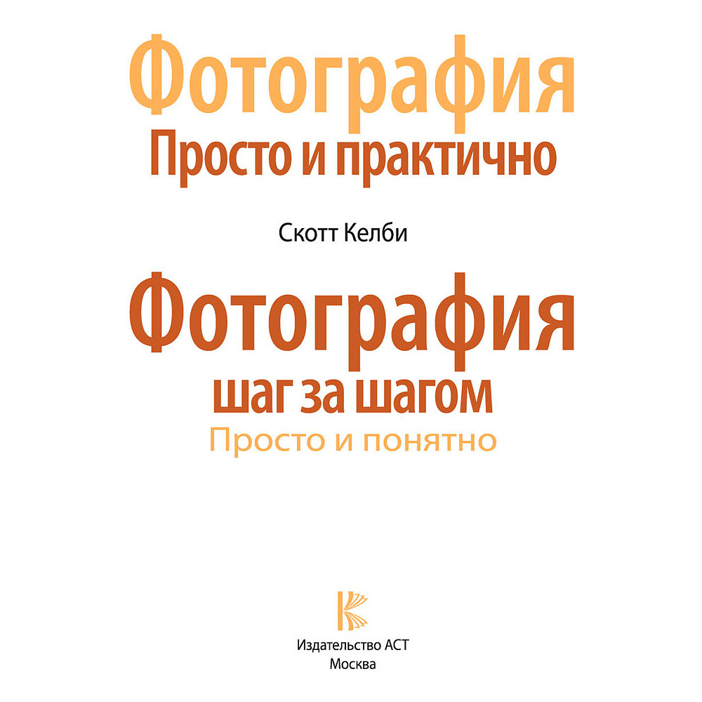 Книга "Фотография. Просто и практично", Келби С. - 2