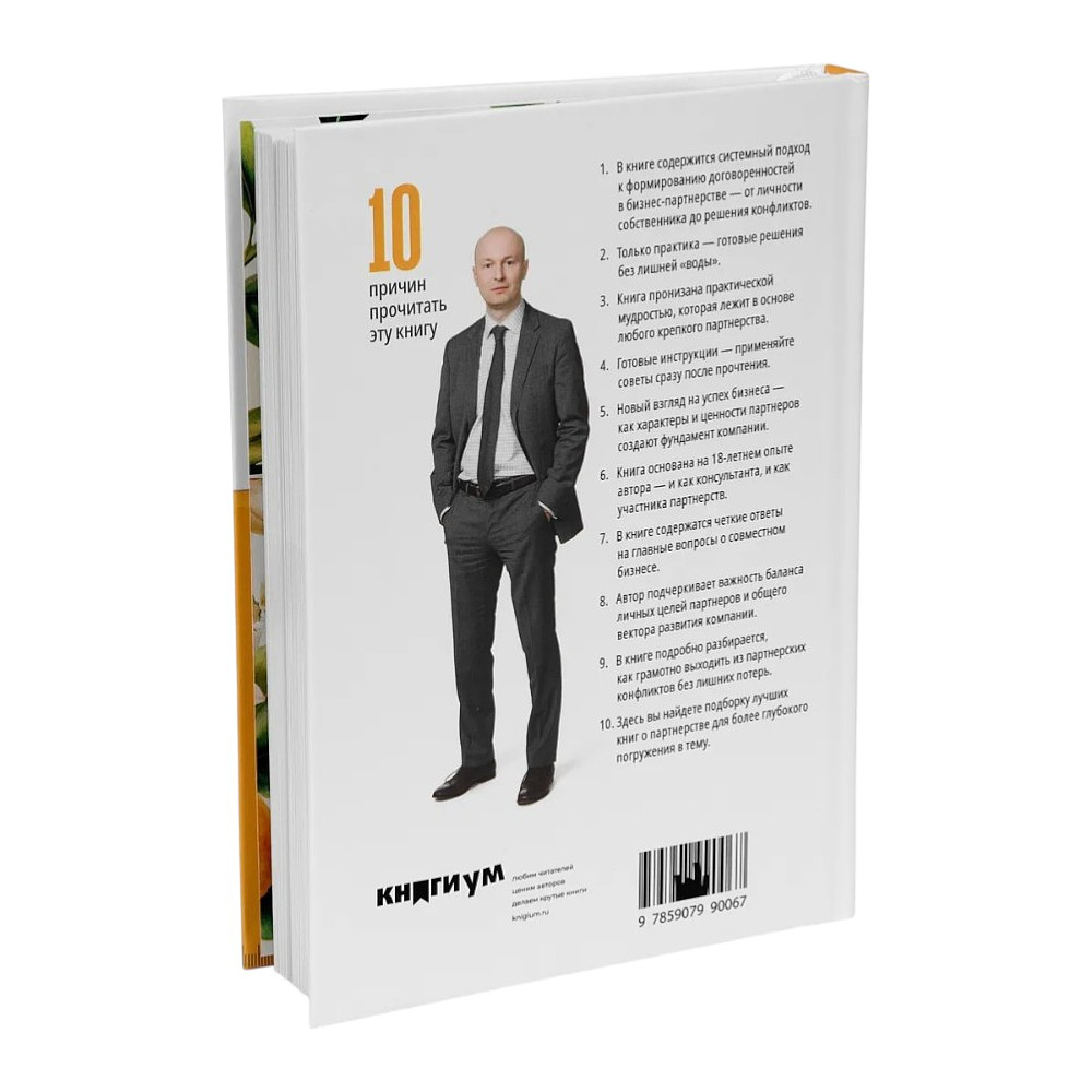 Книга "Партнерство в бизнесе", Александр Степановский - 2