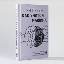 Книга "Как учится машина. Революция в области нейронных сетей и глубокого обучения", Ян Лекун