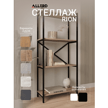 Стеллаж ALLERD RION, черный муар, 675х300х1500, австралийское дерево