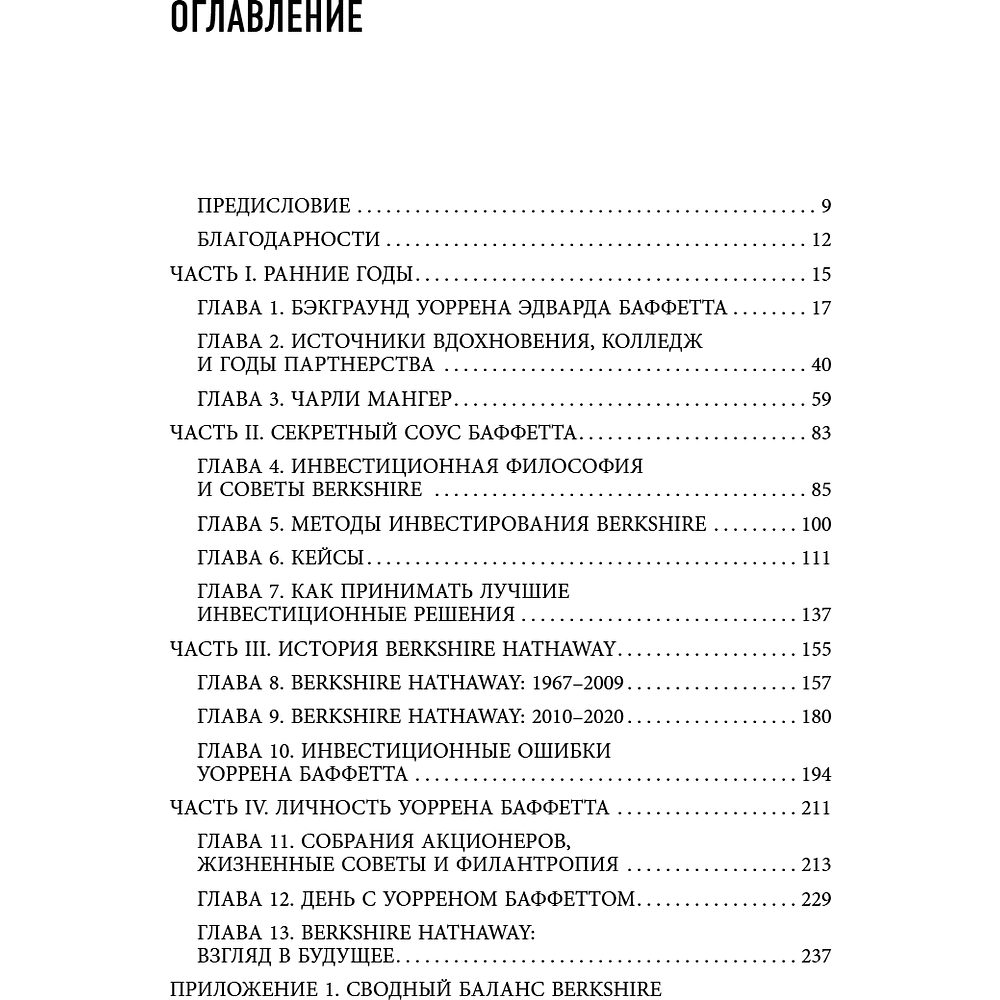 Книга "Уоррен Баффетт. Уроки великого инвестора и предпринимателя", Тодд Финкл - 5