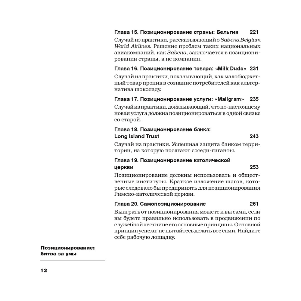 Книга "Позиционирование: битва за умы", Джек Траут, Ромуальд Адам Райс - 5