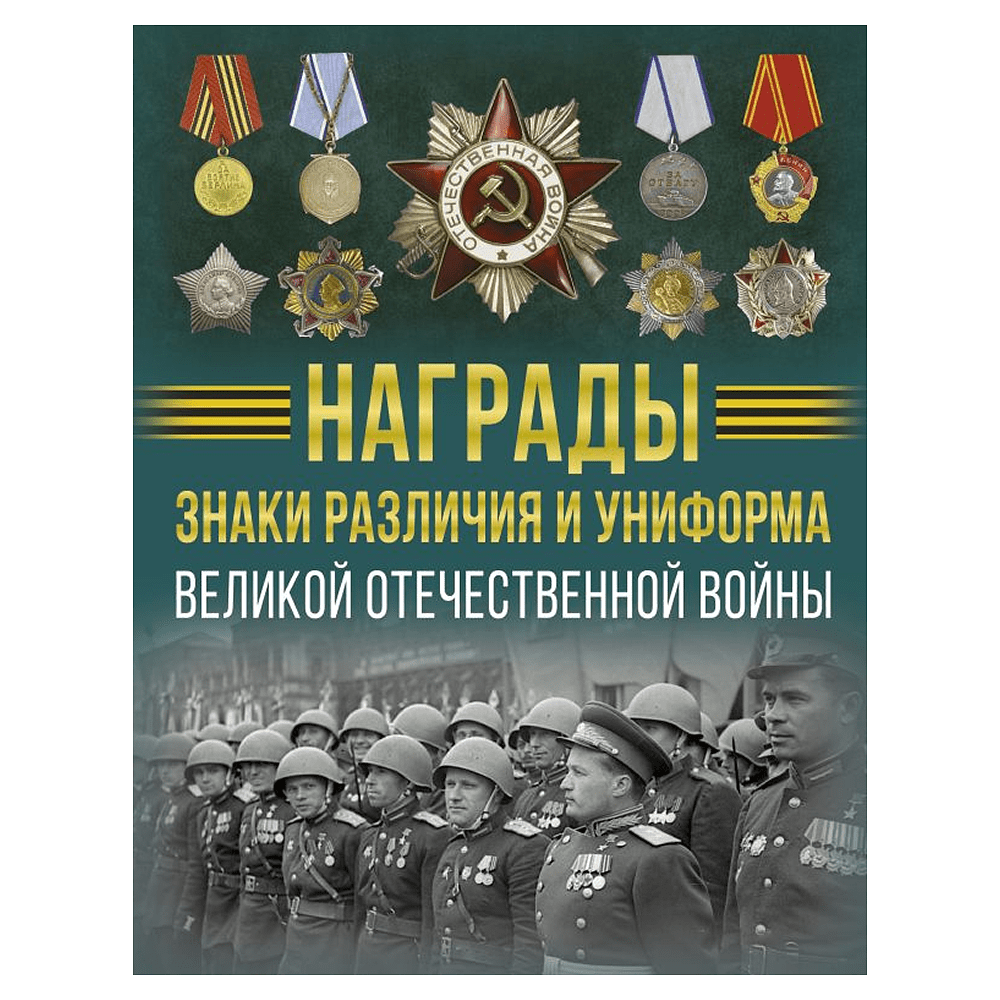 Книга "Награды, знаки различия и униформа Великой Отечественной войны", Вячеслав Ликсо