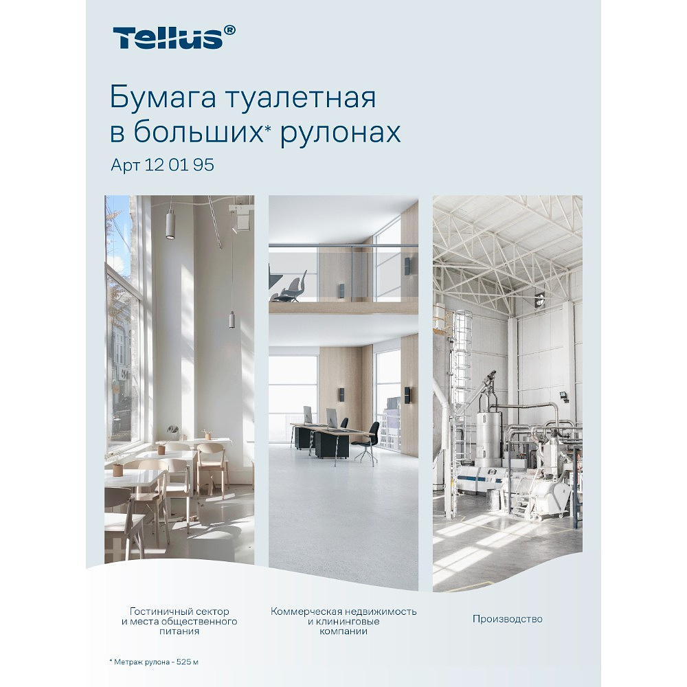 Бумага туалетная Tellus Стандарт ТP1, в больших рулонах, 525 м, 1 слой - 21