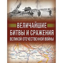 Книга "Величайшие битвы и сражения Великой Отечественной войны"
