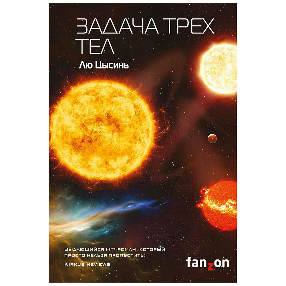 Книга "Задача трех тел", Лю Цысинь