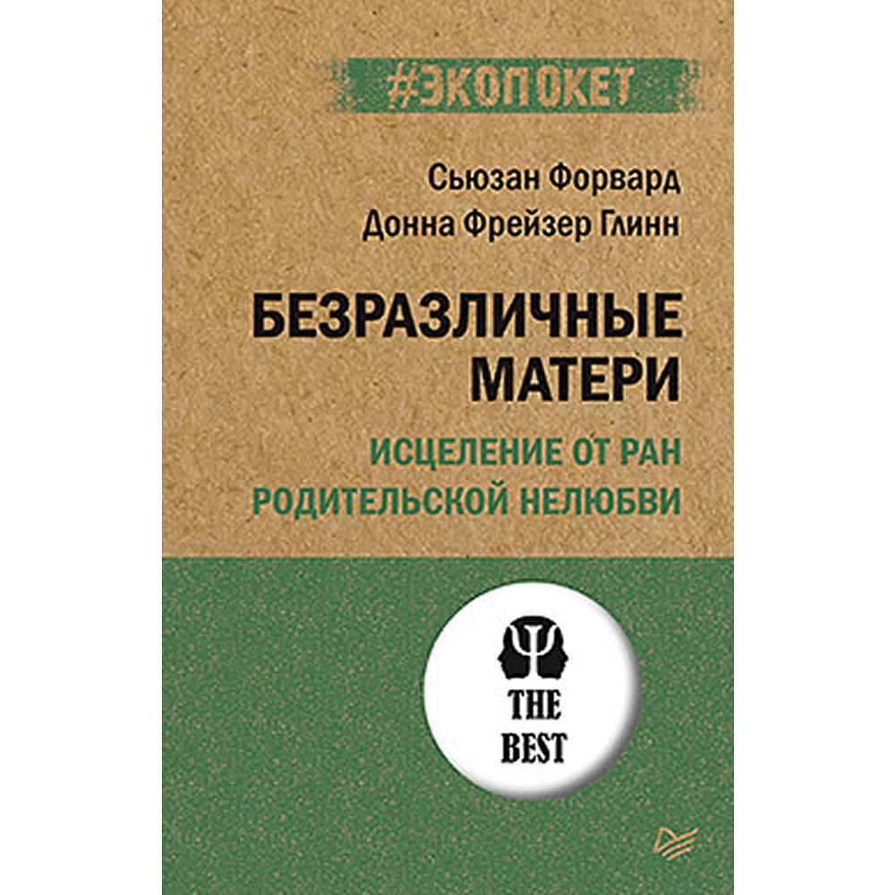Книга "Безразличные матери. Исцеление от ран родительской нелюбви (#экопокет)", Сьюзан Форвард, Донна Фрейзер Глинн