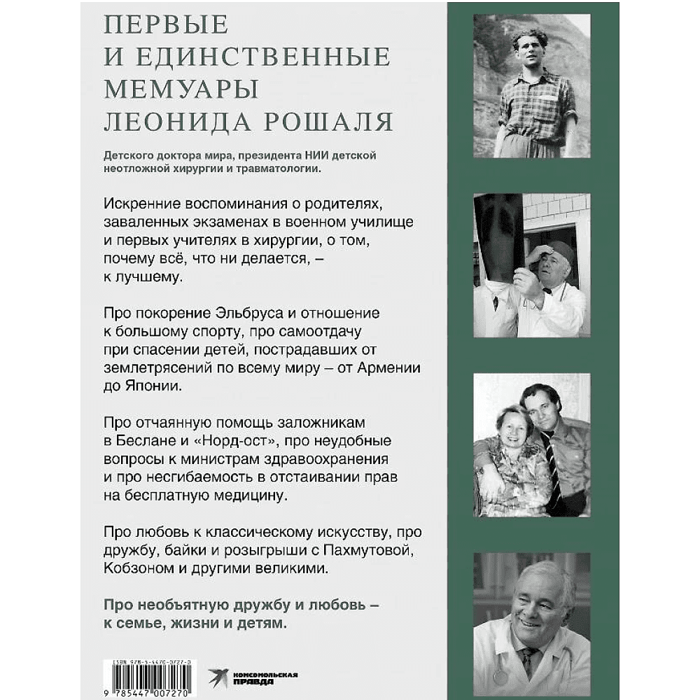 Книга "Всегда рядом. Откровенно о жизни и хирургии", Леонид Рошаль - 2