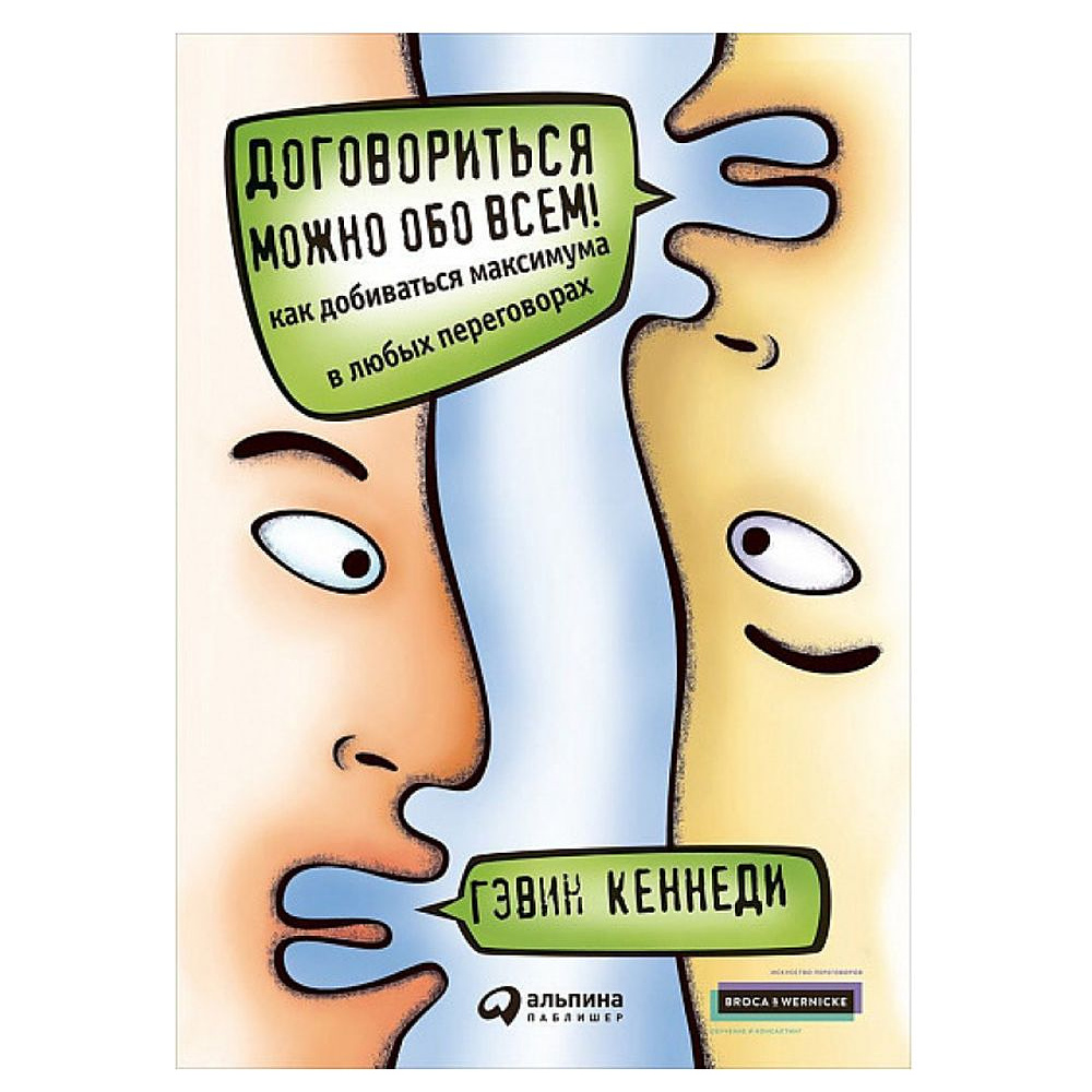 Книга "Договориться можно обо всем! Как добиваться максимума в любых переговорах", Кеннеди Г.