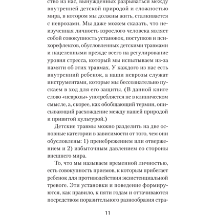 Книга "Перевал в середине пути. Как преодолеть кризис среднего возраста (#экопокет)", Джеймс Холлис - 11