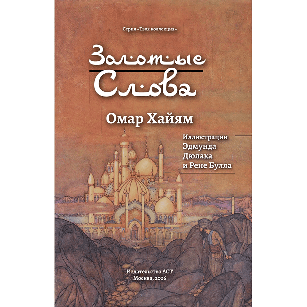 Книга "Золотые слова. Картины Эдмунда Дюлака и Рене Булла", Омар Хайам - 6