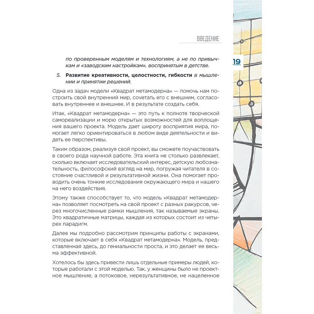 Книга "Метамодерн. Счастье в квадрате", Павел Пискарев - 29