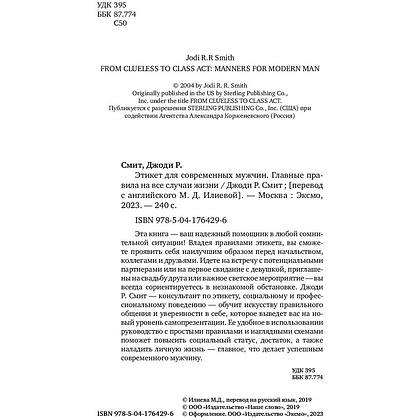 Книга "Этикет для современных мужчин. Главные правила хороших манер на все случаи жизни", Джоди Р. Смит - 2