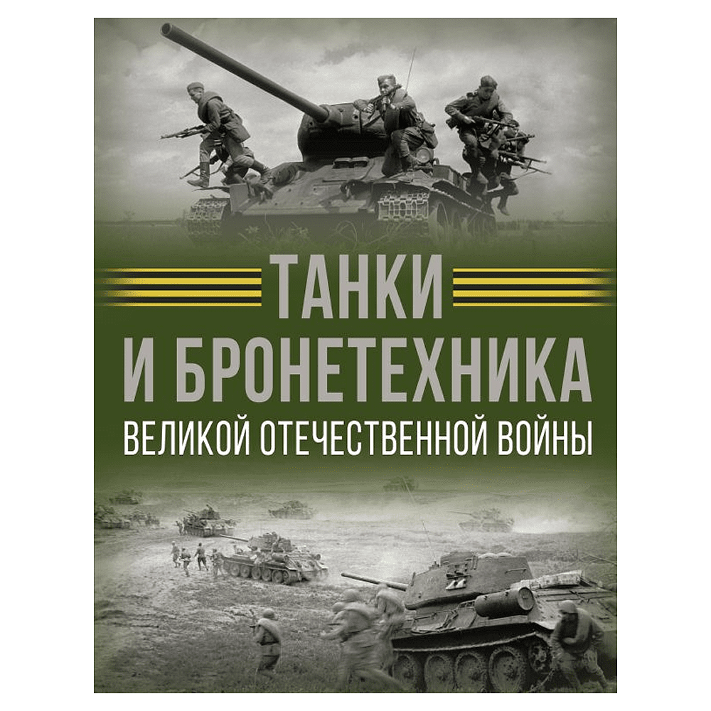 Книга "Танки и бронетехника Великой Отечественной войны", Вячеслав Ликсо