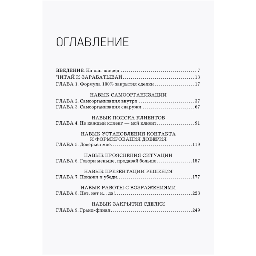 Книга "Рекорды продаж. 8 шагов, которые приведут к закрытию 100% сделок без стресса", Олег Шевелев - 3